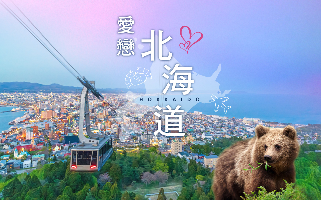 愛戀北海道６日